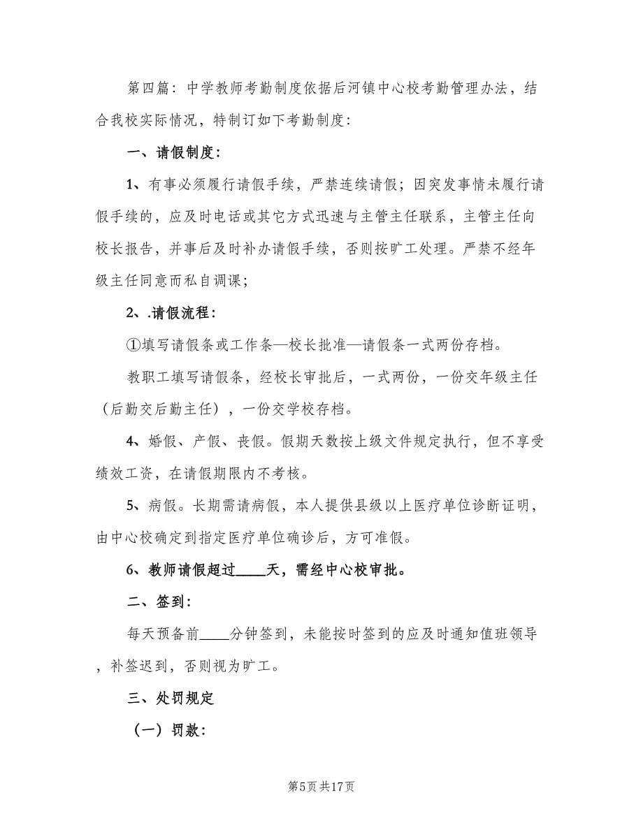 中学教师考勤制度（四篇）.doc_第5页