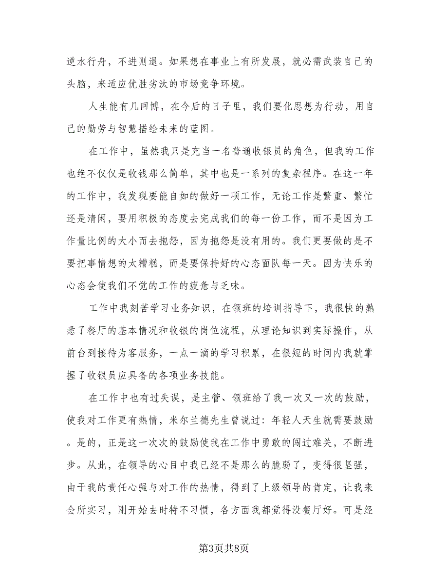 2023年收银员工作总结模板（二篇）_第3页