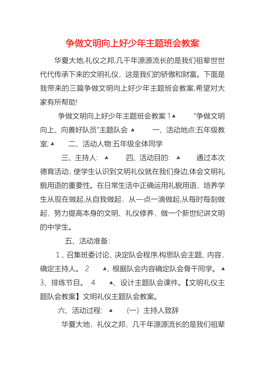 争做文明向上好少年主题班会教案_第1页