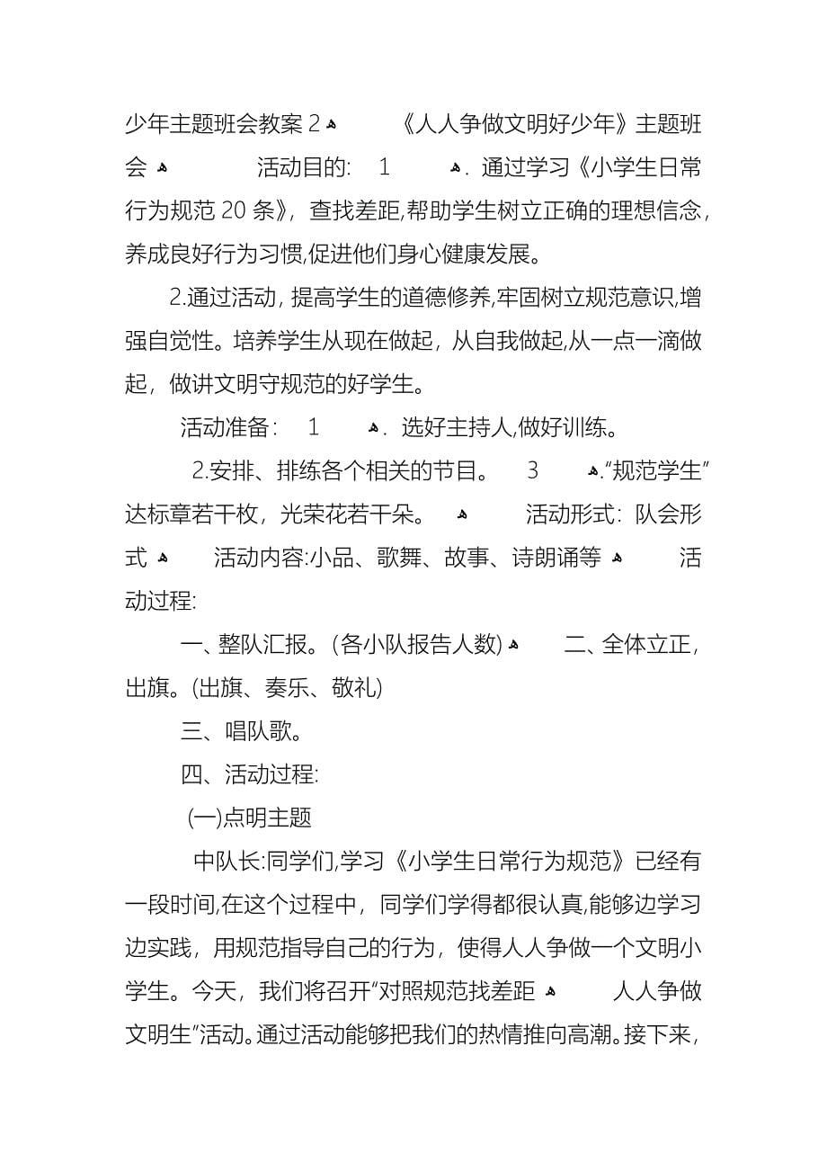 争做文明向上好少年主题班会教案_第5页