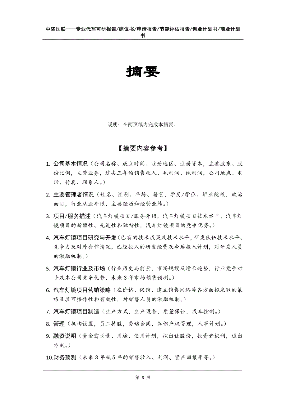 汽车灯镜项目创业计划书写作模板_第4页