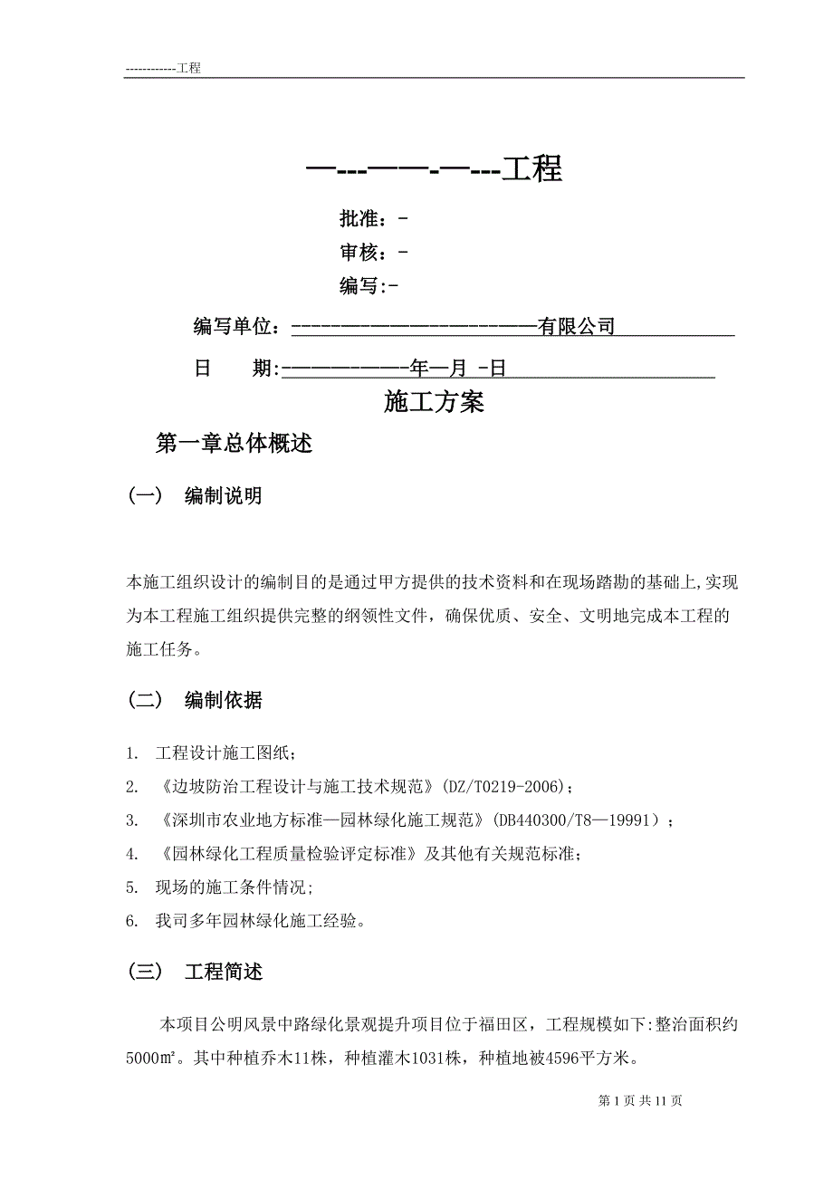 绿化工程施工方案45378_第1页