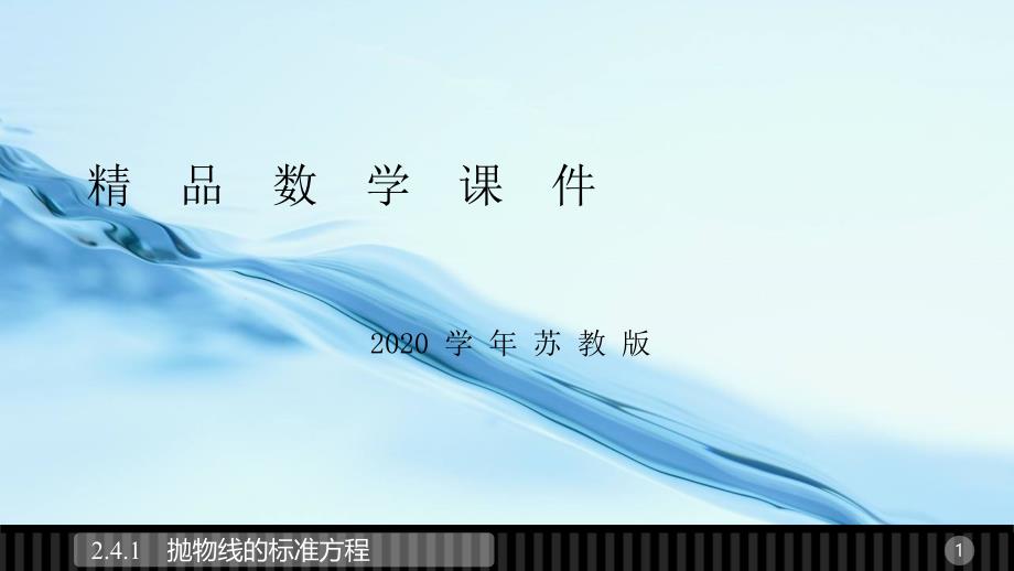 2020高中数学苏教版选修21课件：第2章 圆锥曲线与方程 4.1_第1页