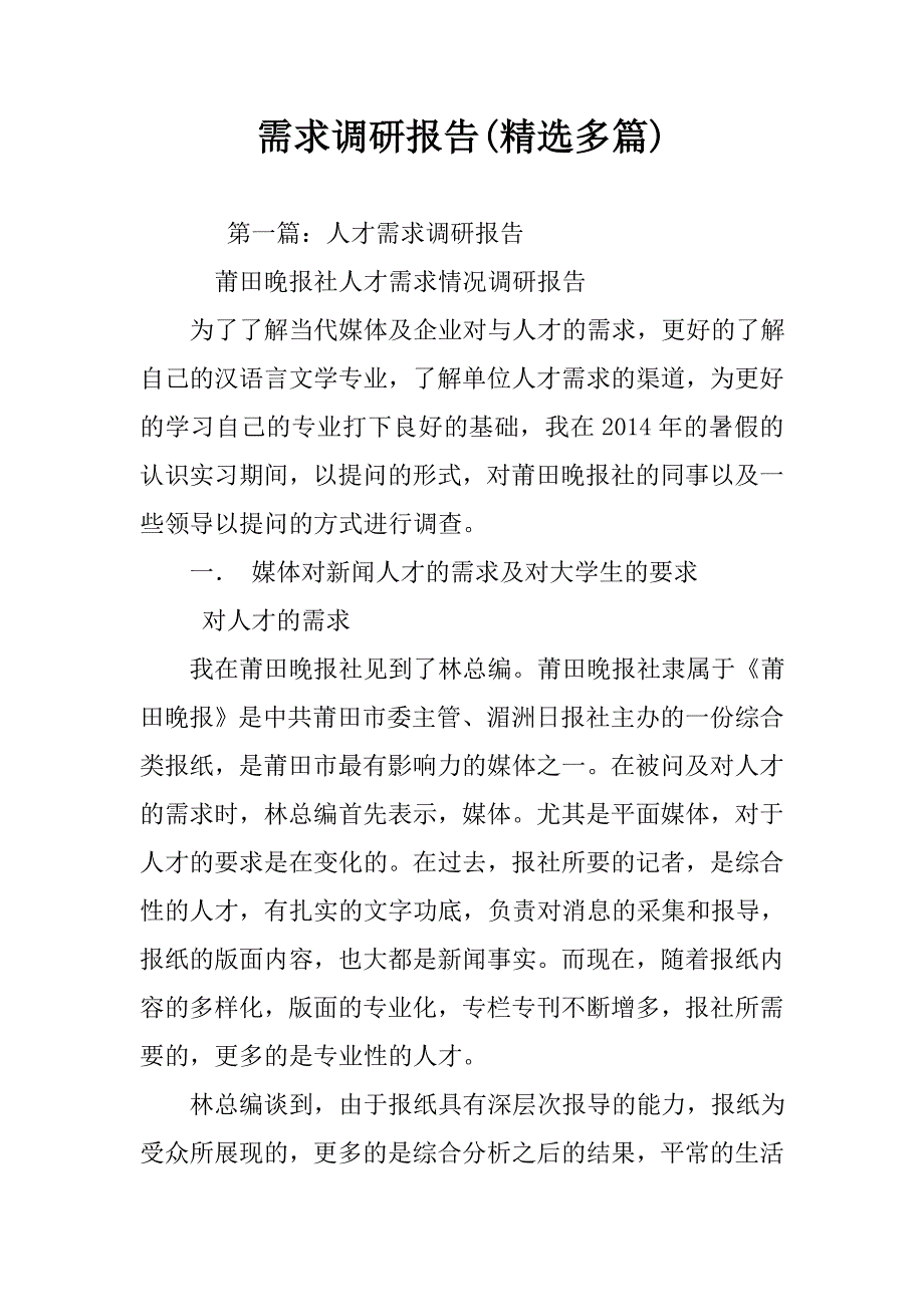 需求调研报告(精选多篇).doc_第1页