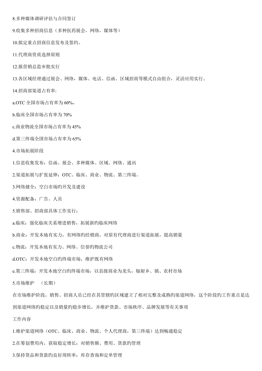 制药企业招商营销专题方案实例_第5页