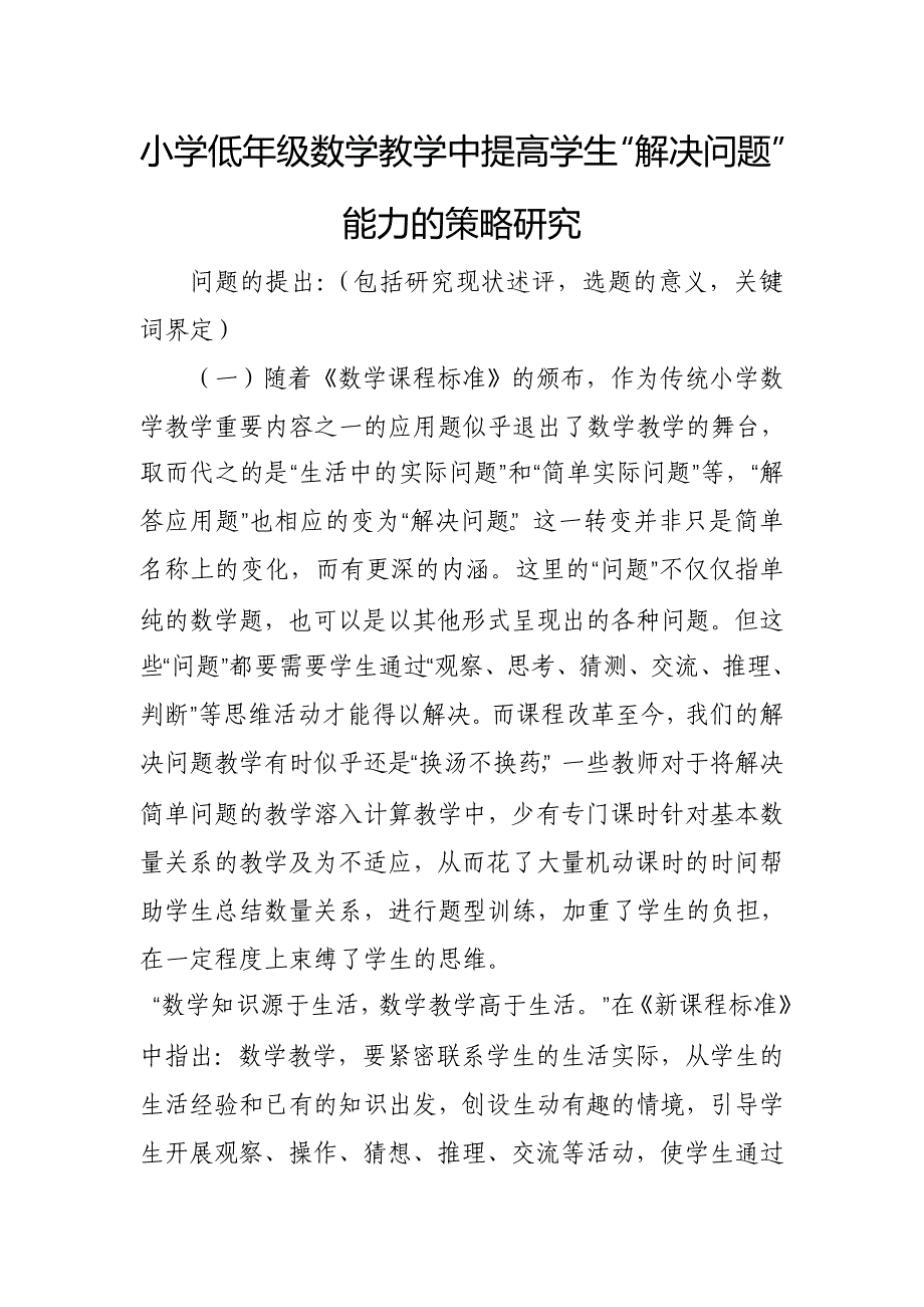 小学低年级数学教学中提高学生解决问题的能力的策略研究2_第1页