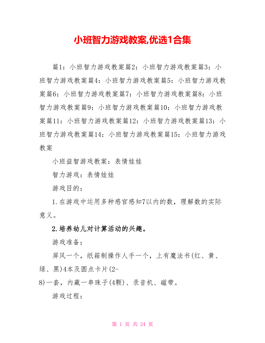 小班智力游戏教案优选1合集_第1页