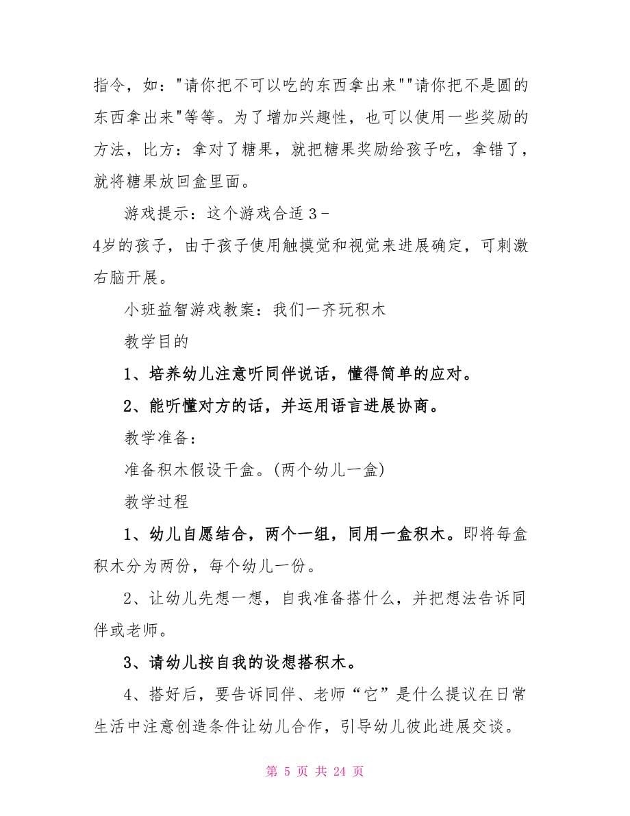 小班智力游戏教案优选1合集_第5页