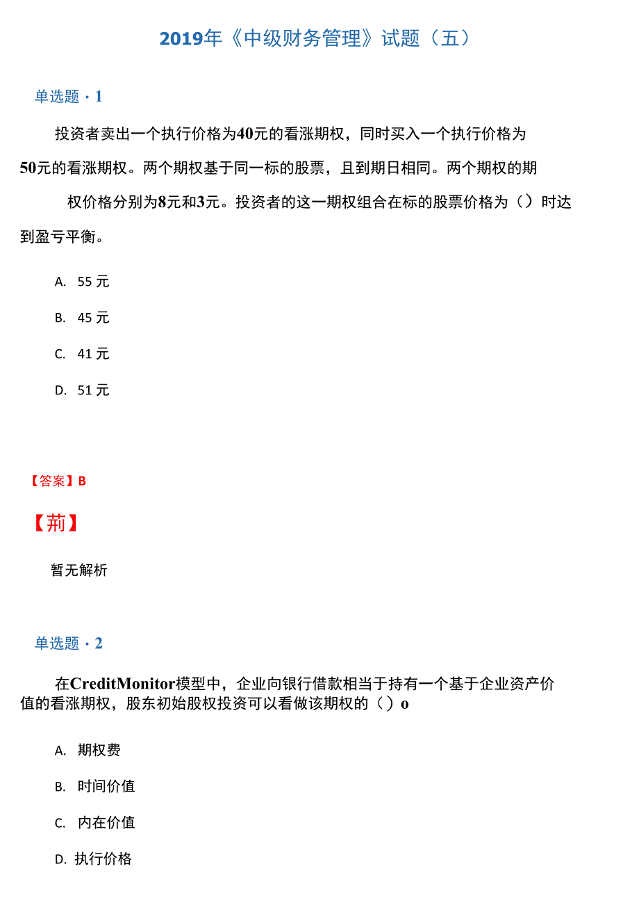 2019年《中级财务管理》试题(五)_第1页