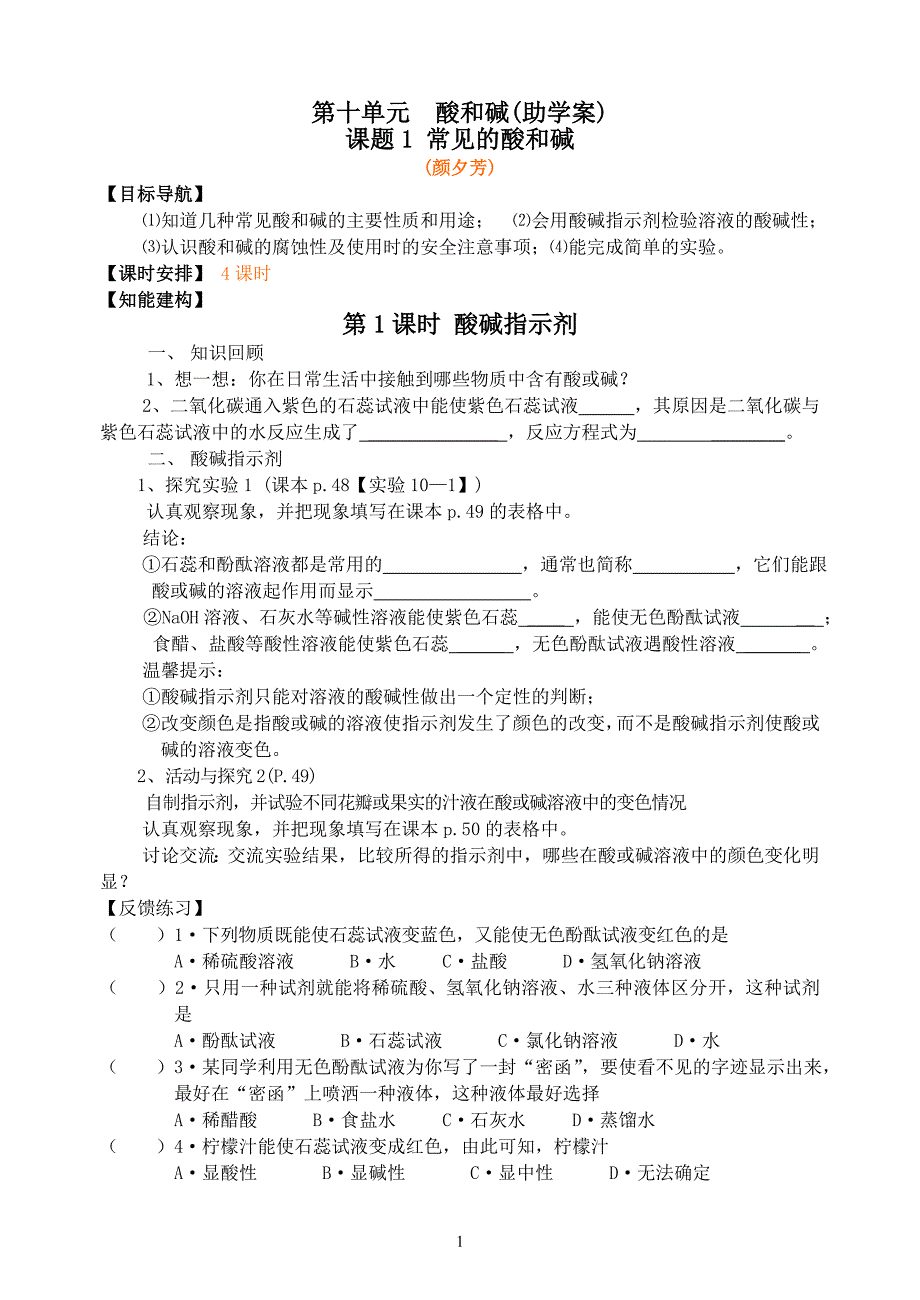 常见的酸和碱(学案)_第1页