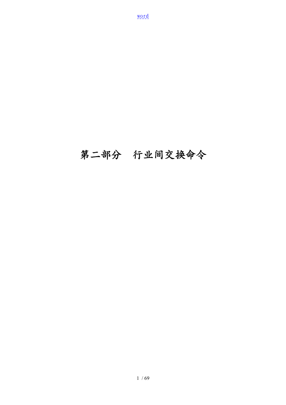 智能卡ISO7816-4要求规范(中文版)_第1页