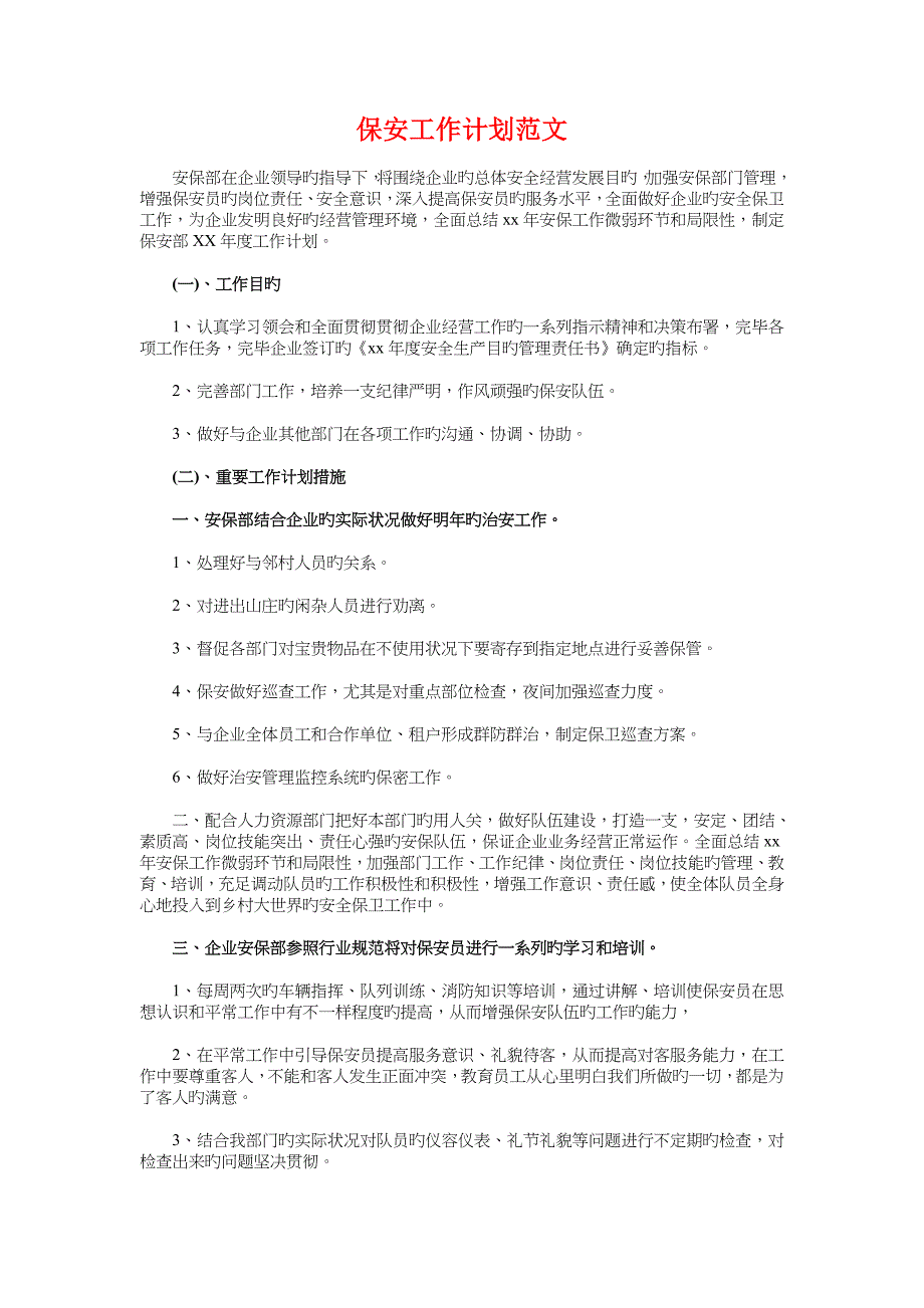 保安人员工作计划模板与保安工作计划汇编_第3页