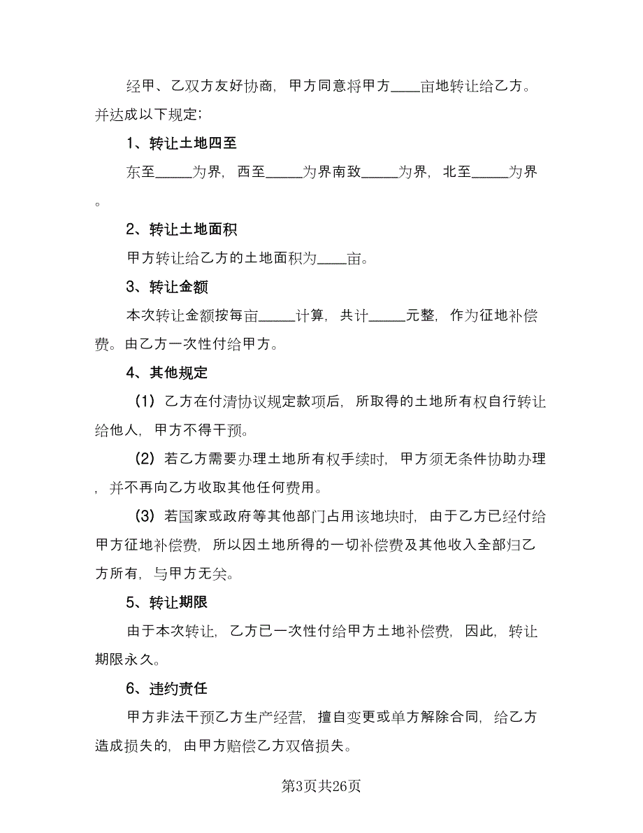 土地转让协议书官方版（十一篇）.doc_第3页