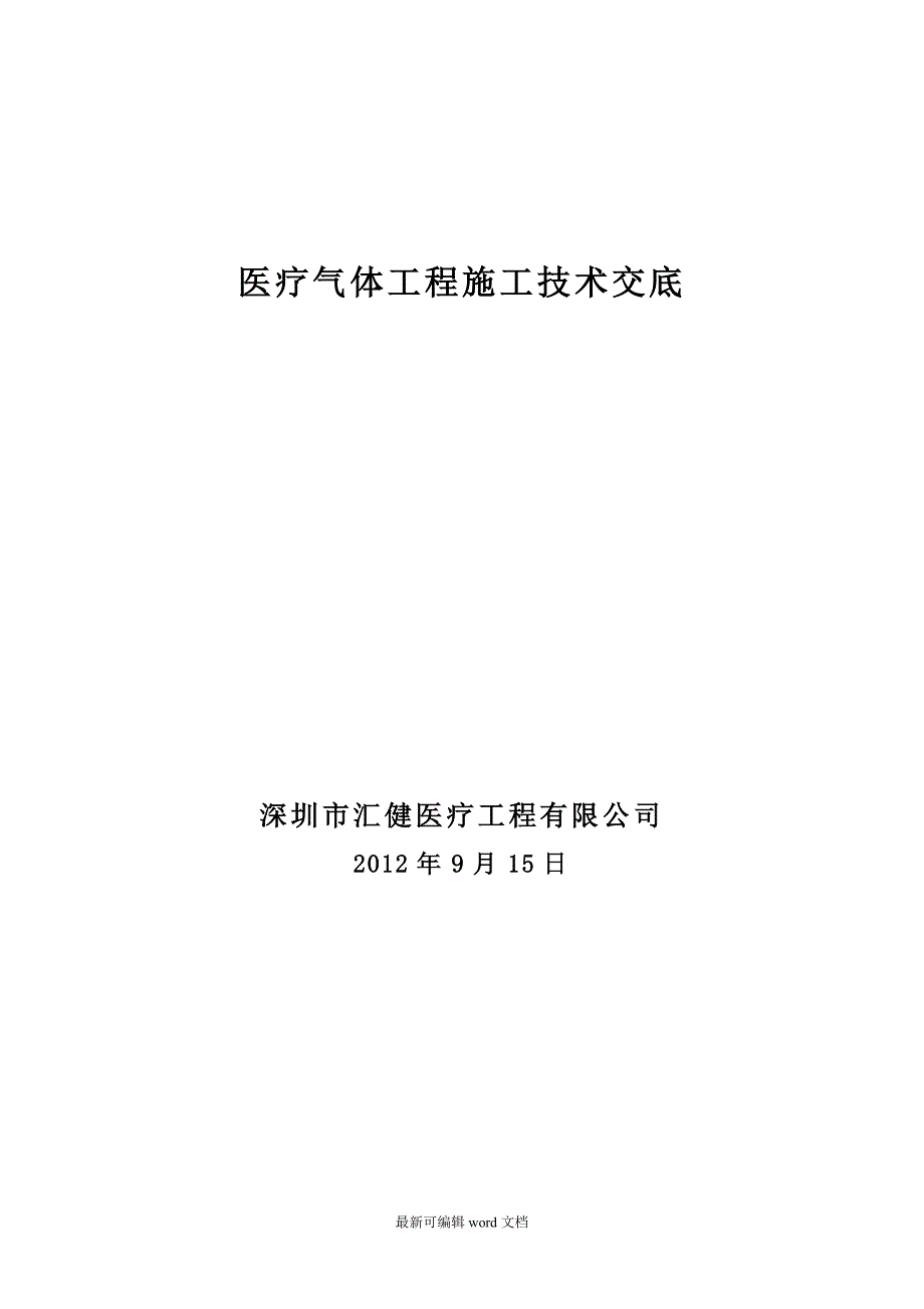 医用气体工程施工技术交底_第1页