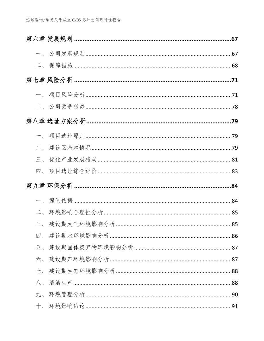 承德关于成立CMOS芯片公司可行性报告（参考范文）_第5页