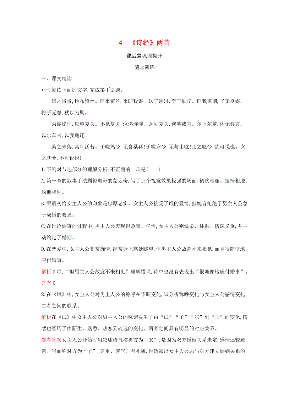 2020-2021学年高中语文第二单元4诗经两首练习含解析新人教版必修2_第1页