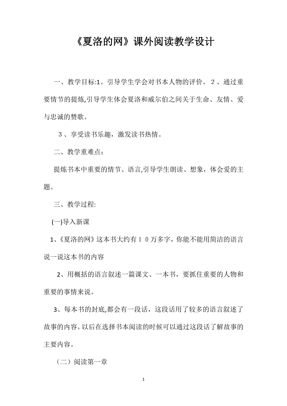 夏洛的网课外阅读教学设计_第1页