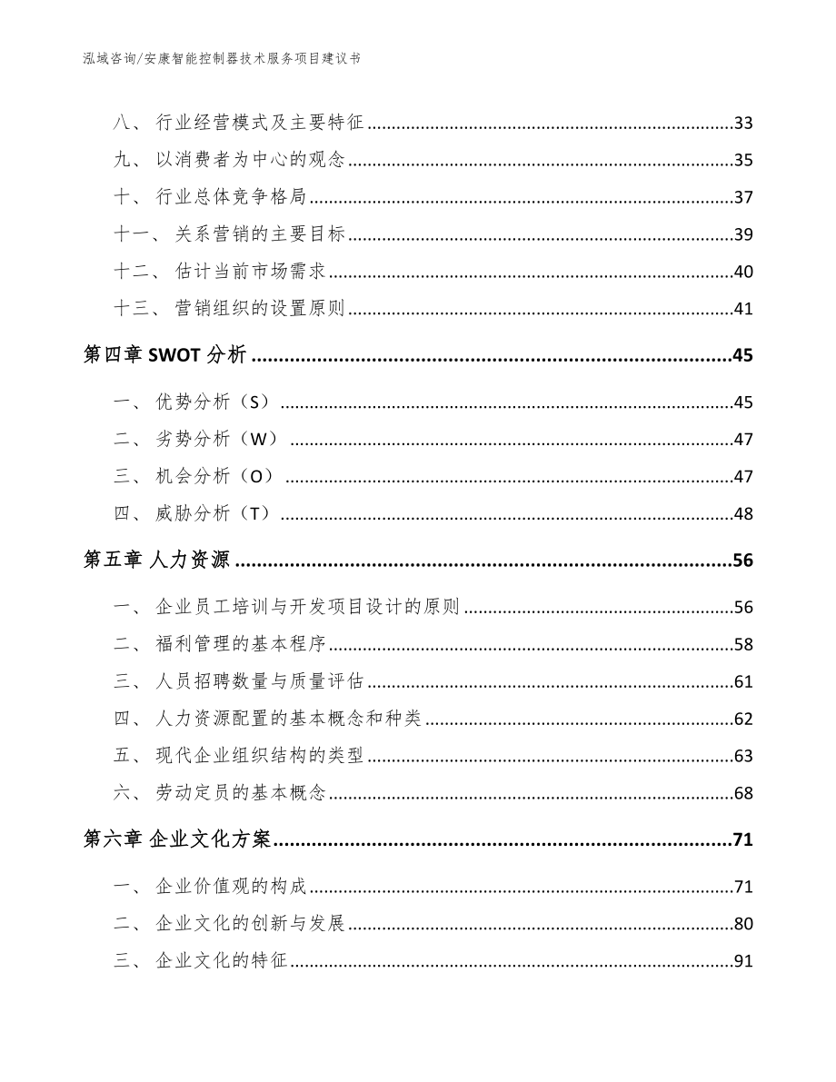 安康智能控制器技术服务项目建议书_范文模板_第3页