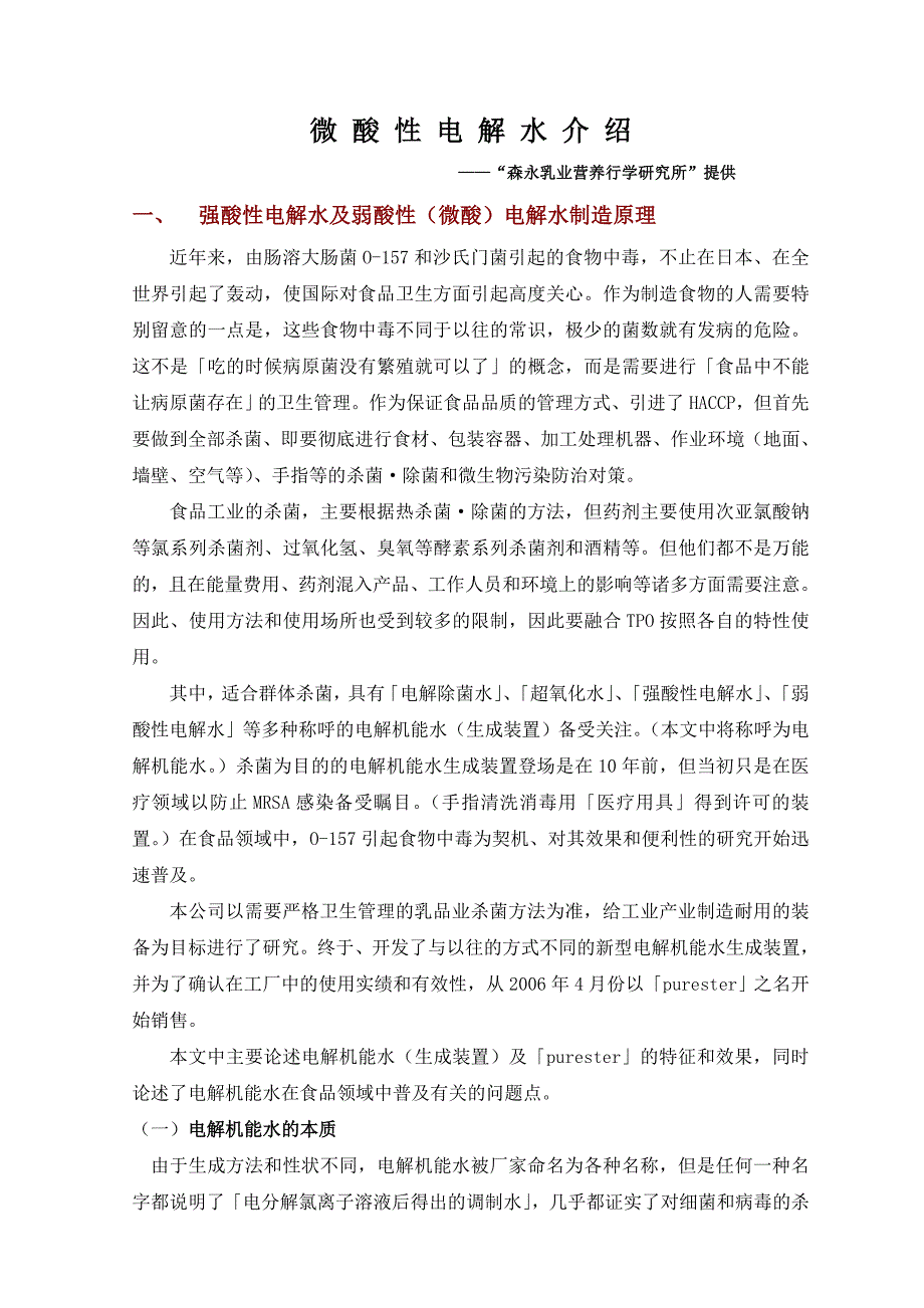 微酸性电解水介绍_第1页