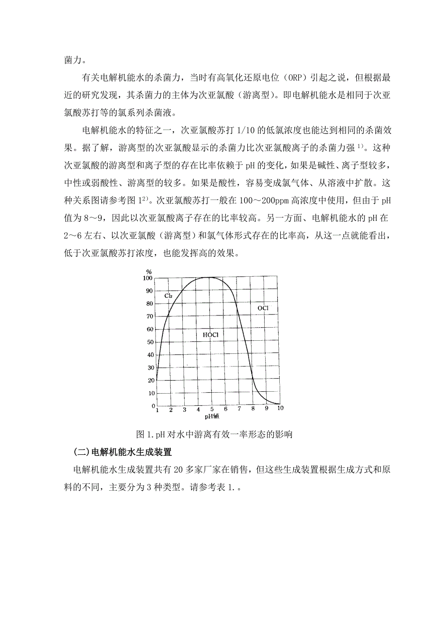 微酸性电解水介绍_第2页