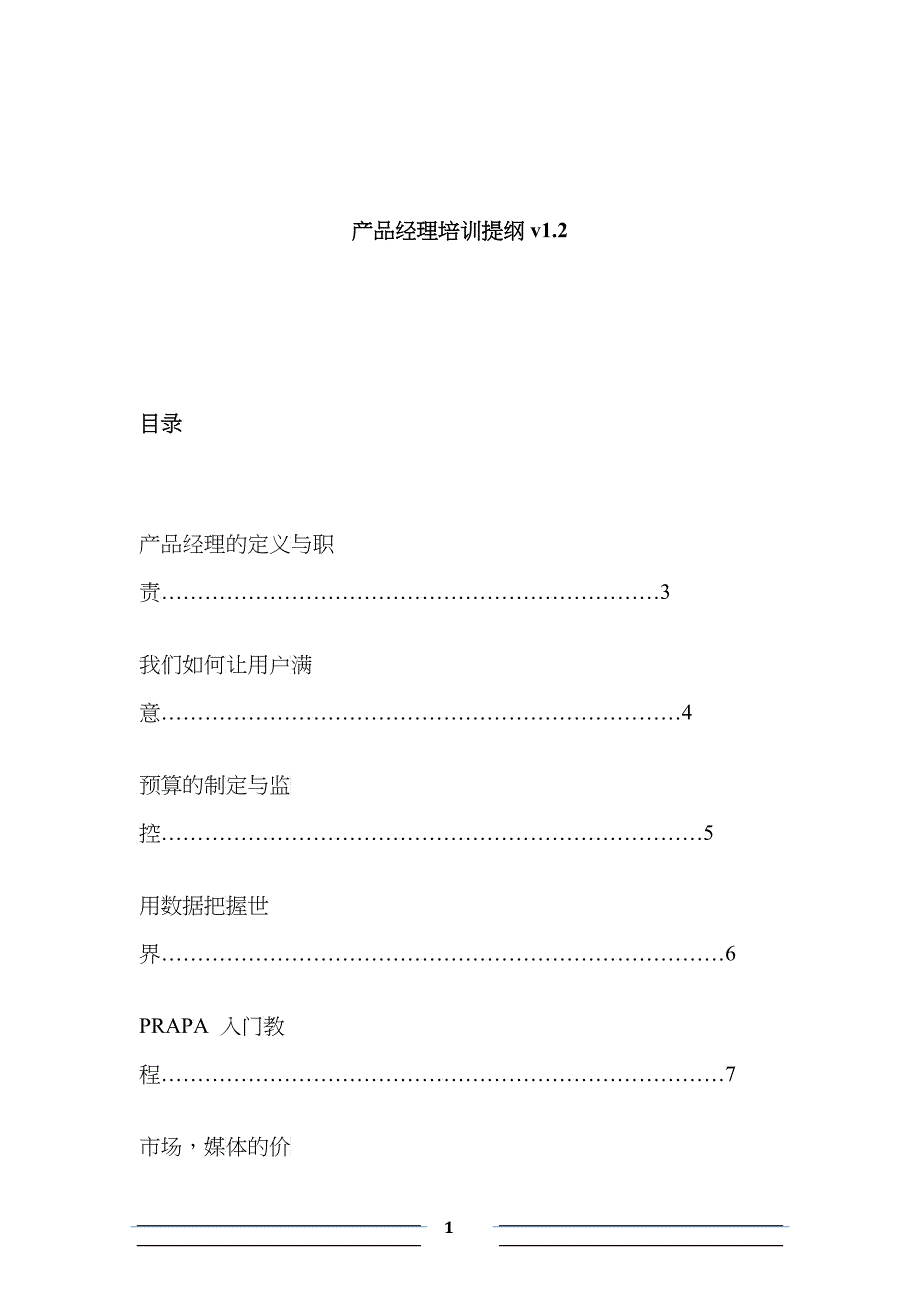 盛大产品经理培训提纲_第1页