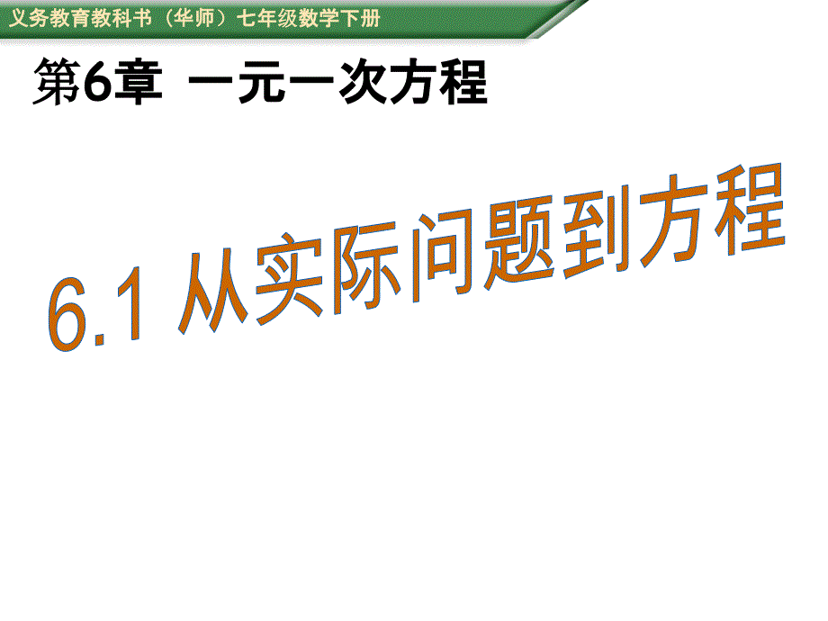 6.1从实际问题到方程_第1页