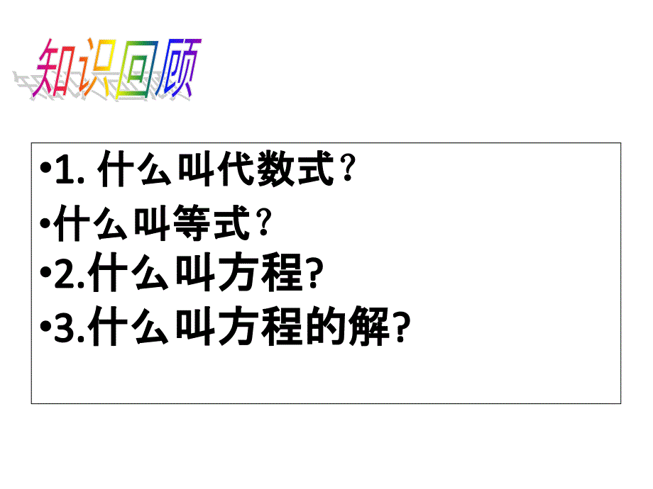 6.1从实际问题到方程_第2页