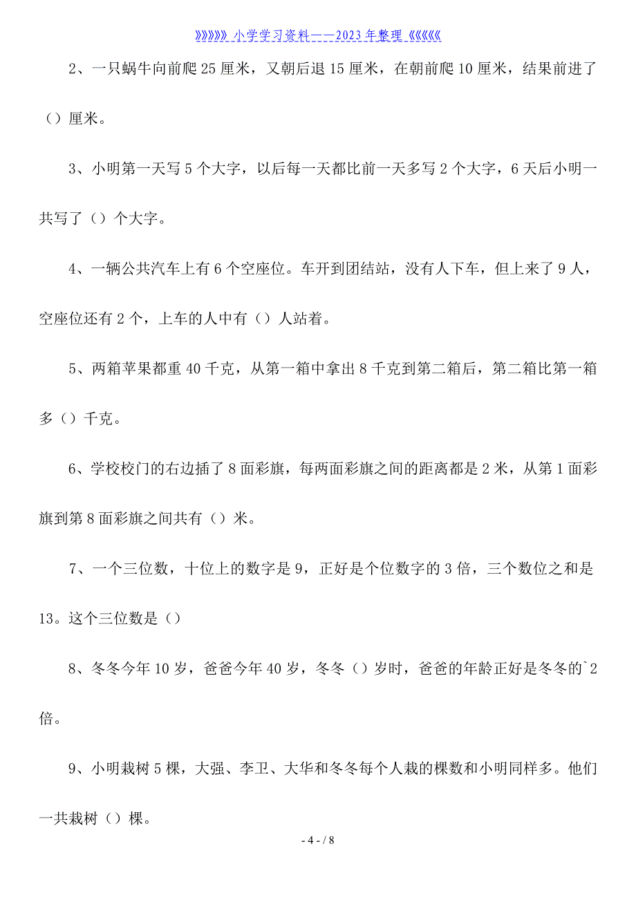 二年级小学生数学思维训练题(五篇).doc_第4页