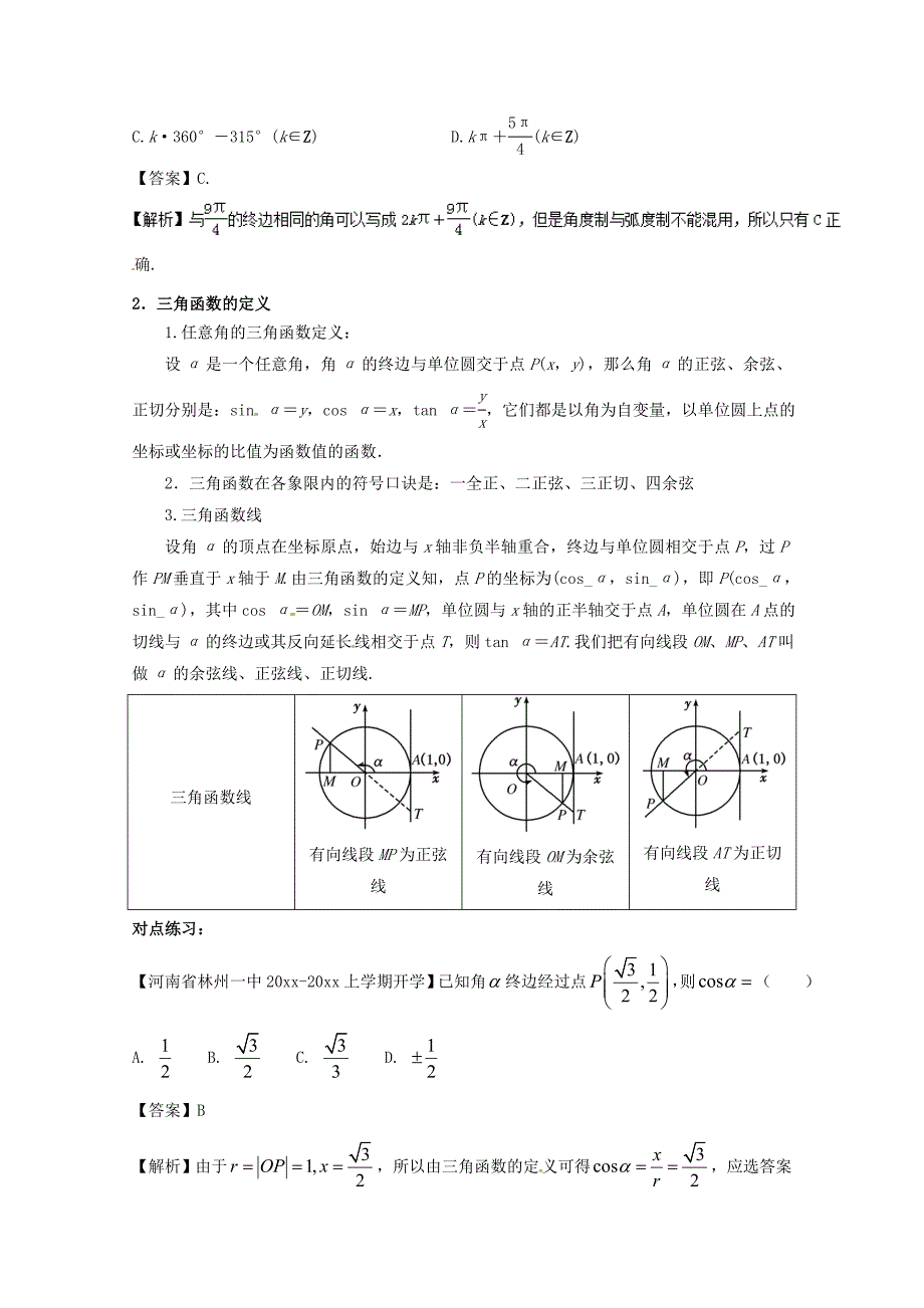 新版浙江版高考数学一轮复习(讲练测)： 专题4.1 任意角和弧度制及任意角的三角函数讲_第2页