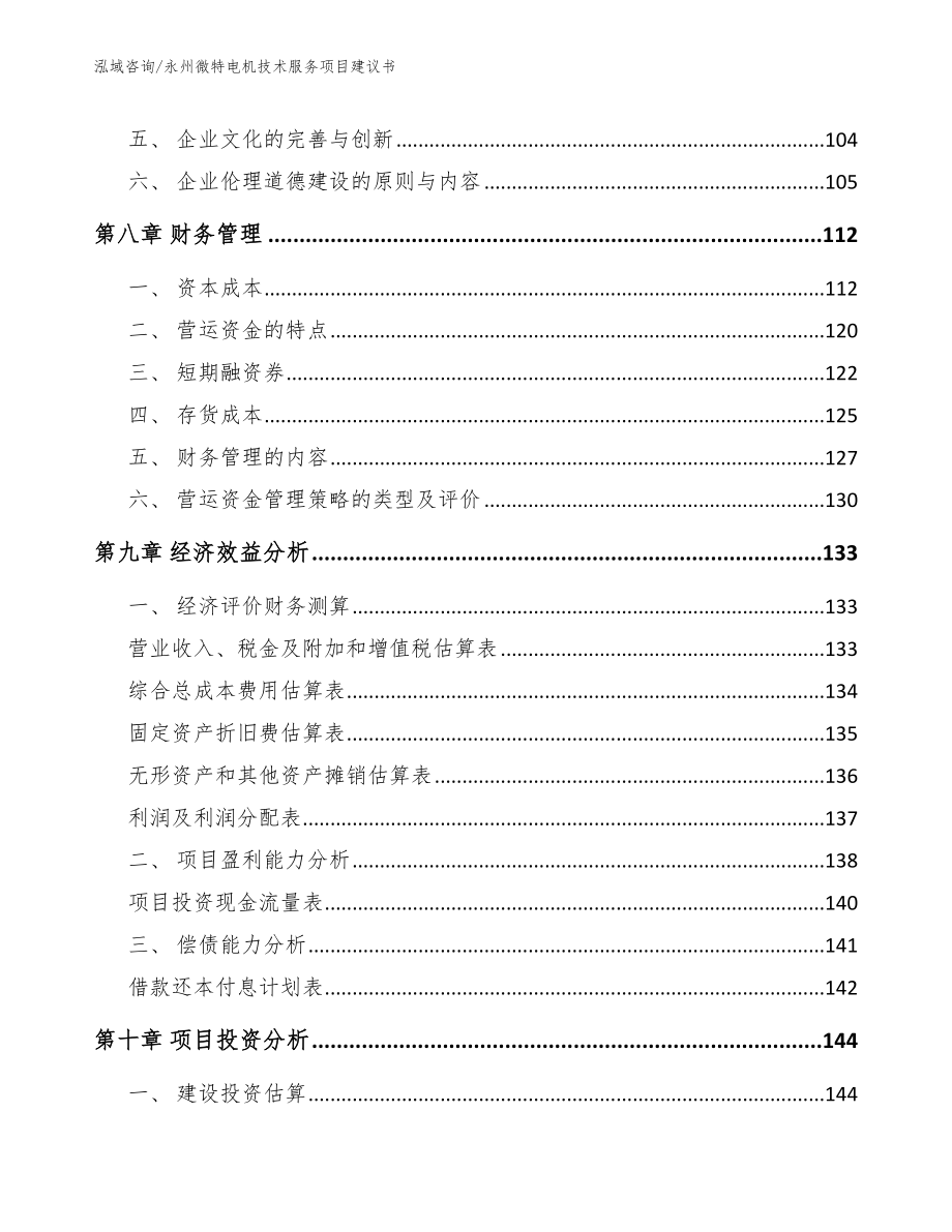 永州微特电机技术服务项目建议书模板_第4页