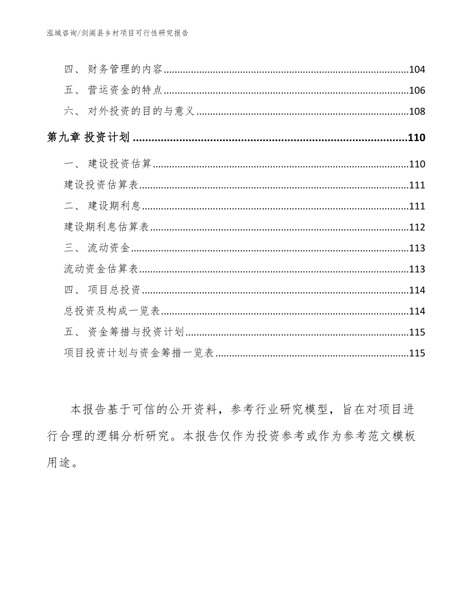 剑阁县乡村项目可行性研究报告_第4页