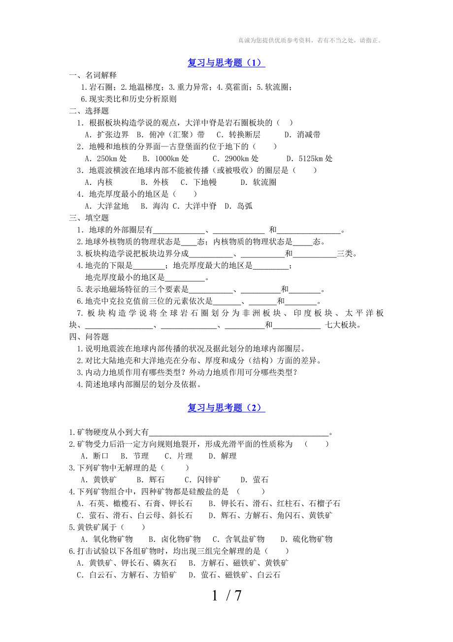 普通地质学复习与思考题_第1页