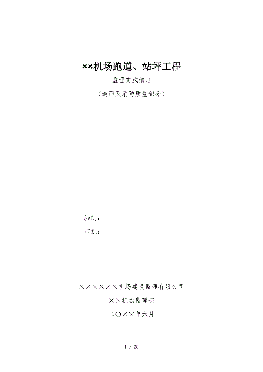 机场跑道监理细则.doc_第1页