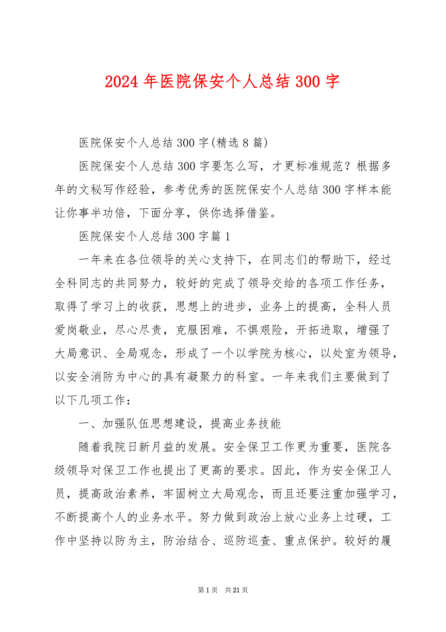 2024年医院保安个人总结300字_第1页