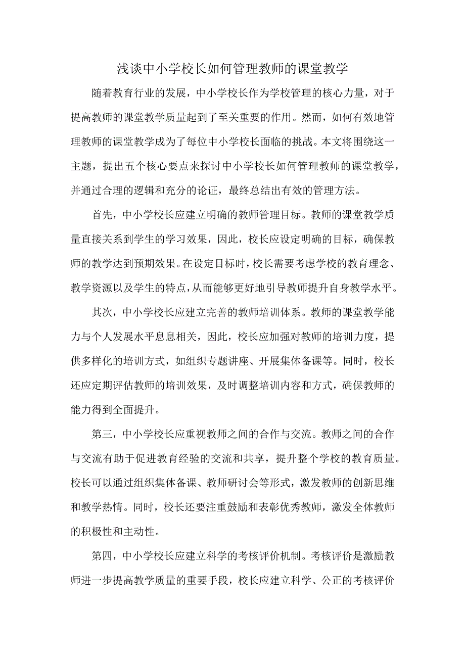 浅谈中小学校长如何管理教师的课堂教学_第1页