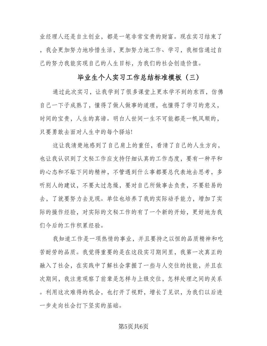 毕业生个人实习工作总结标准模板（三篇）.doc_第5页