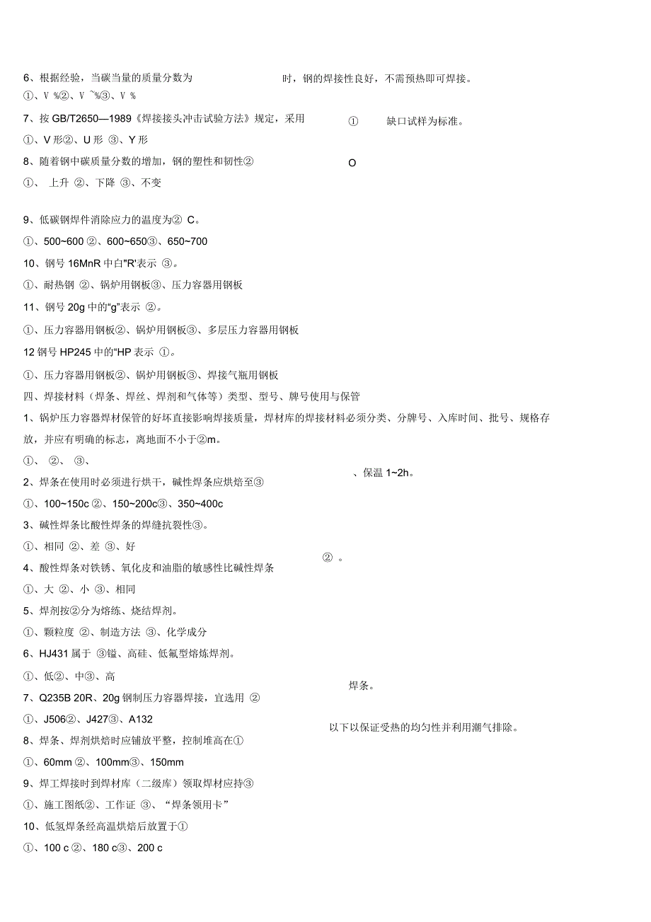 焊工考试基础知识试题集_第4页