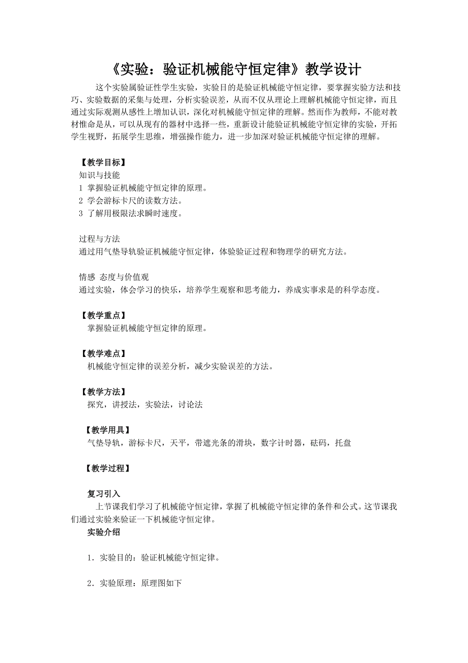 机械能守恒定律教学设计(教育精品)_第1页