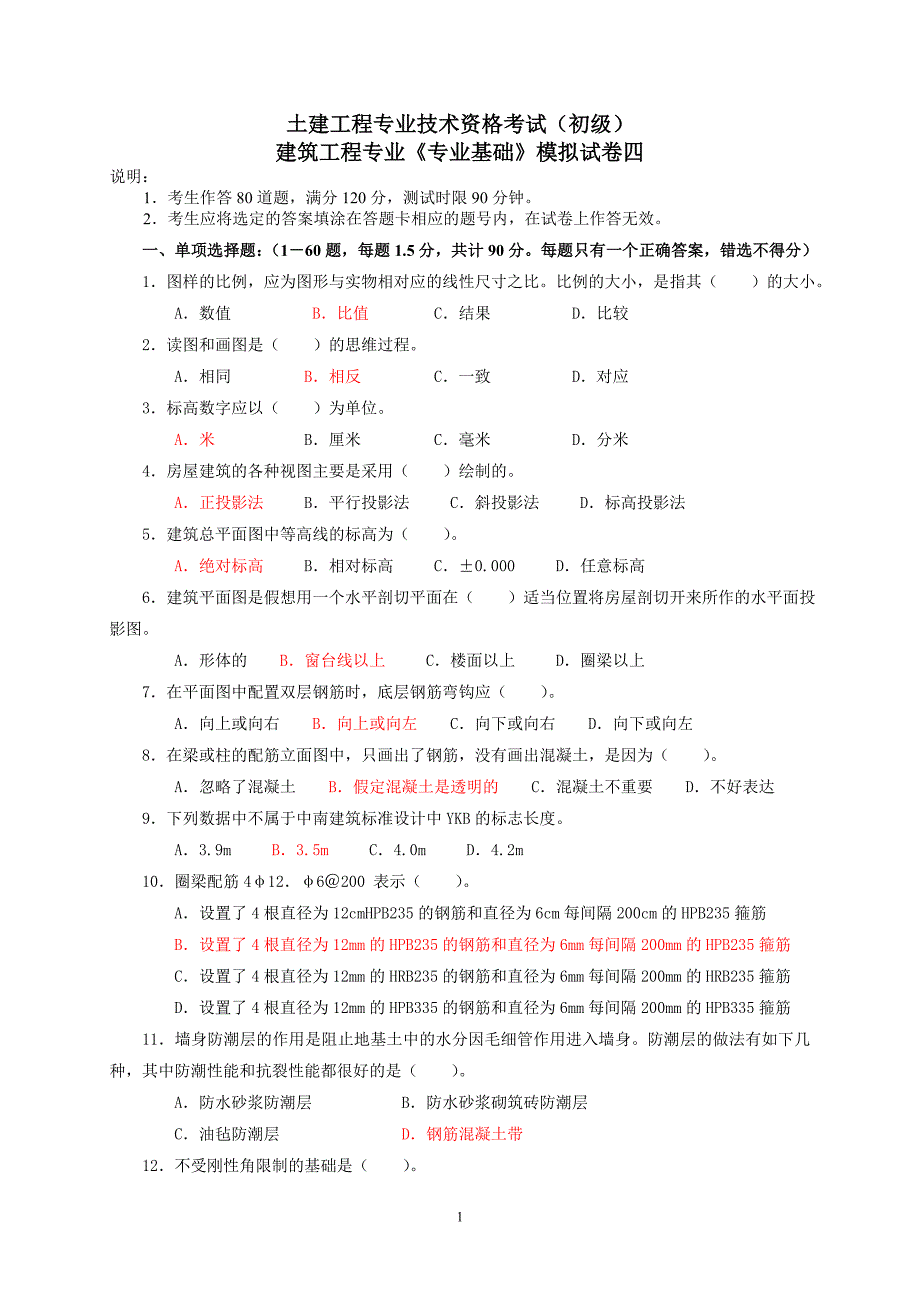 建筑工程初级职称考试《专业基础》模拟试卷[1].doc_第1页