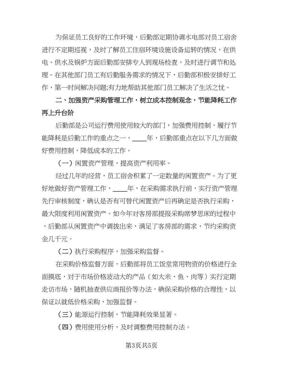 2023企业后勤上半年工作总结范文（二篇）_第3页