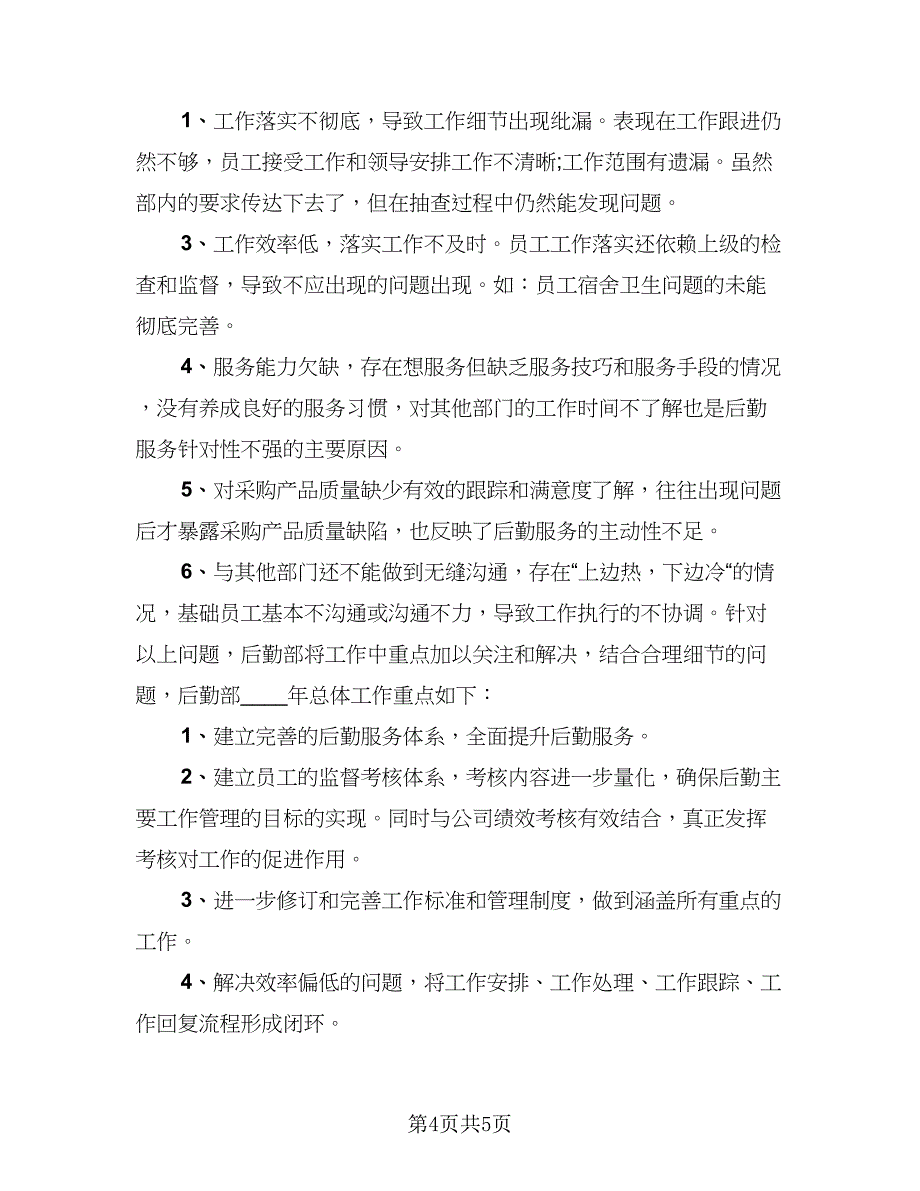 2023企业后勤上半年工作总结范文（二篇）_第4页