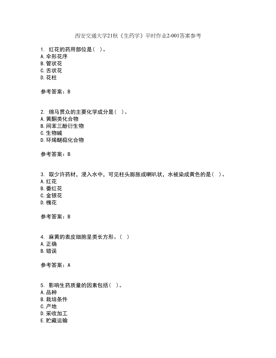 西安交通大学21秋《生药学》平时作业2-001答案参考53_第1页