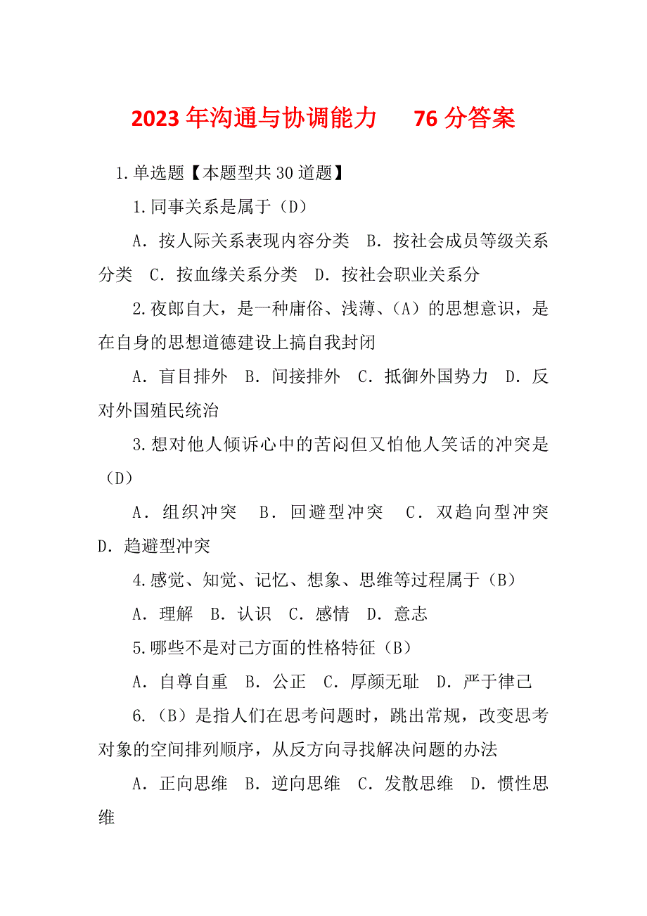 2023年沟通与协调能力 76分答案_第1页