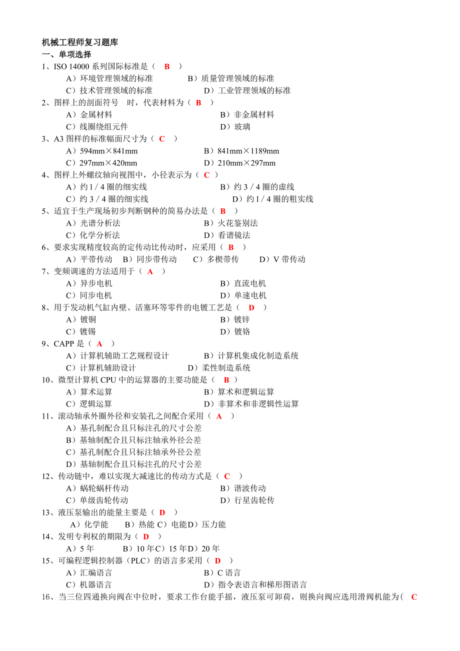 机械工程师复习题库_第1页