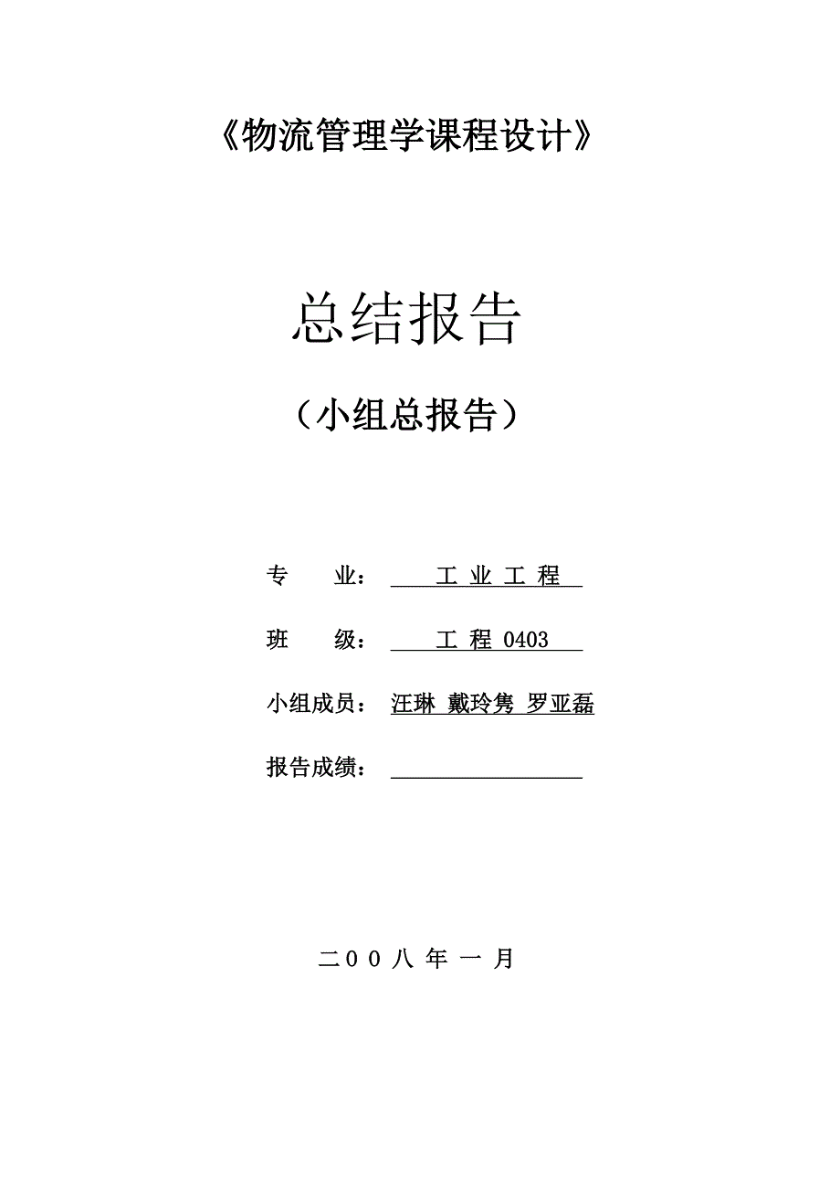 物流管理学课程设计报告_第1页