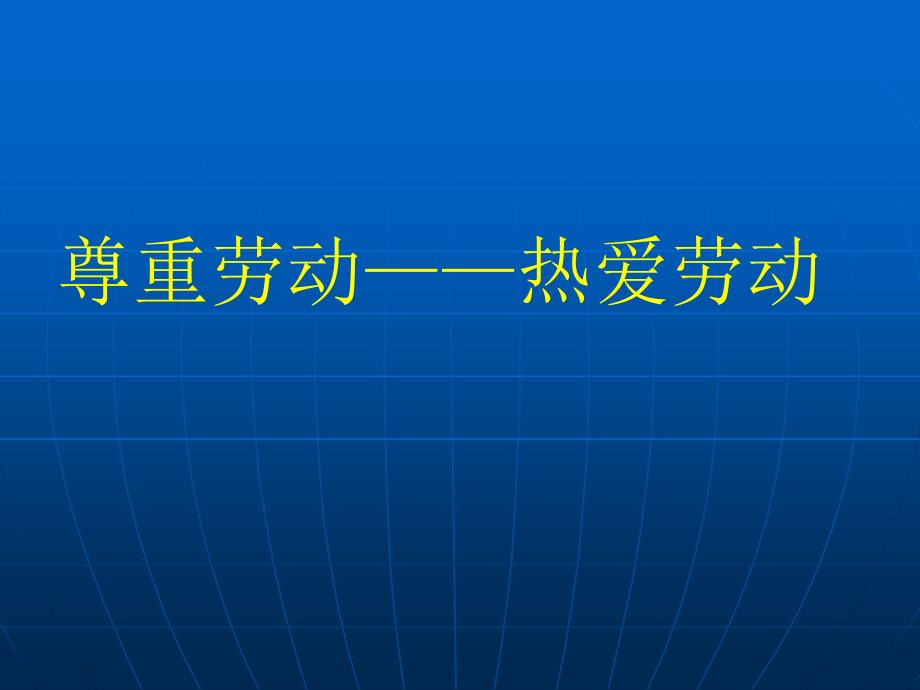 热爱劳动-主题班会_第1页