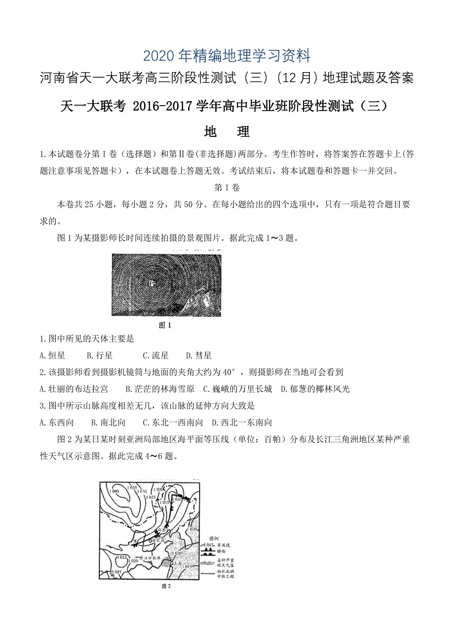 2020年河南省天一大联考高三阶段性测试三12月地理试题及答案_第1页