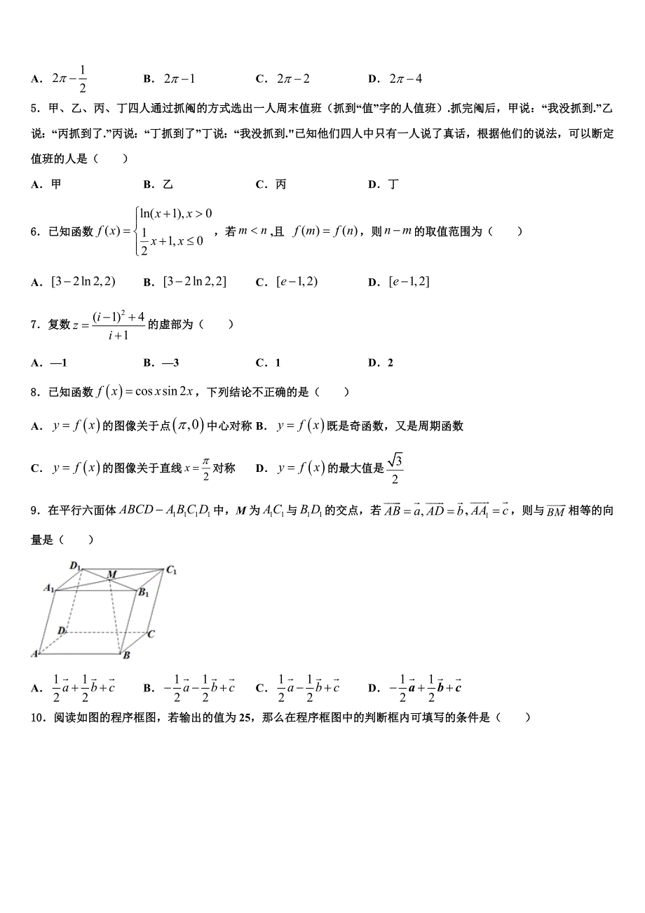 2023年甘肃省民乐一中等高三六校第一次联考数学试卷（含答案解析）.doc_第2页