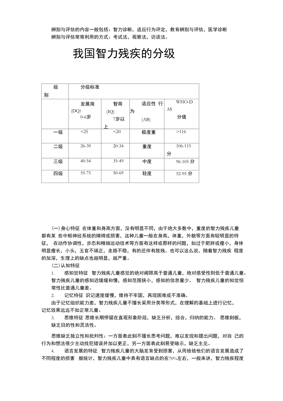 智力残疾儿童的身心特征及教育需要_第2页