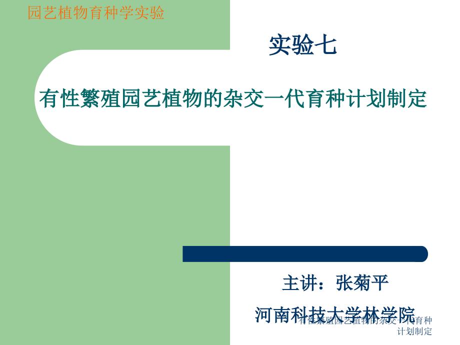 有性繁殖园艺植物的杂交一代育种计划制定_第1页